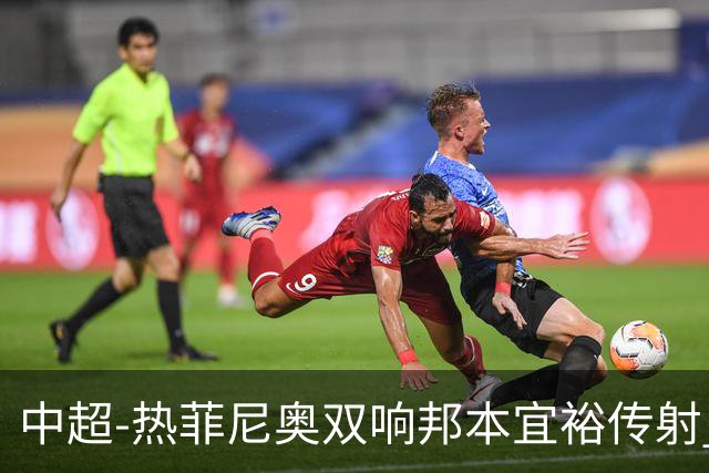 中超-热菲尼奥双响邦本宜裕传射 辽宁3-1送申花三连败