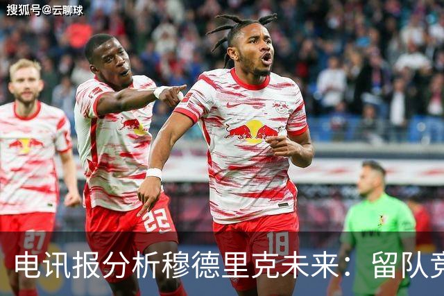电讯报分析穆德里克未来：留队竞争激烈，外租是可行方案